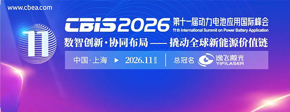 第十一届动力电池应用国际峰会（CBIS2026）