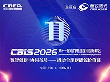 亮点前瞻 | 第十一届动力电池应用国际峰会（CBIS2026）
