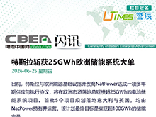 特斯拉斩获25GWh欧洲储能系统大单