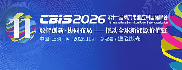 第十一届动力电池应用国际峰会（CBIS2026）