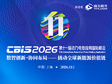 亮点前瞻 | 第十一届动力电池应用国际峰会（CBIS2026）
