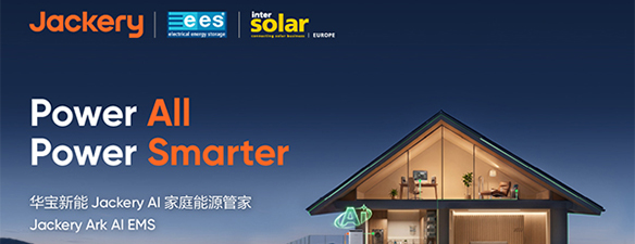 华宝新能：Jackery Ark Al EMS+全屋绿电系统，切入全球分布式能源变革浪潮