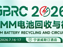 即将开幕！SMM GBRC 2026电池回收与循环产业大会