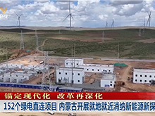 远景新型电力系统，助力乌兰察布建成首个工业源网荷储一体化项目
