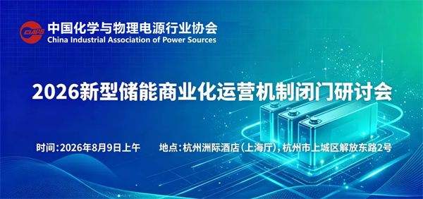 会议通知 | 关于召开2026新型储能商业化运营机制闭门研讨会的通知