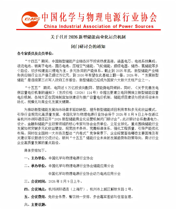 会议通知 | 关于召开2026新型储能商业化运营机制闭门研讨会的通知