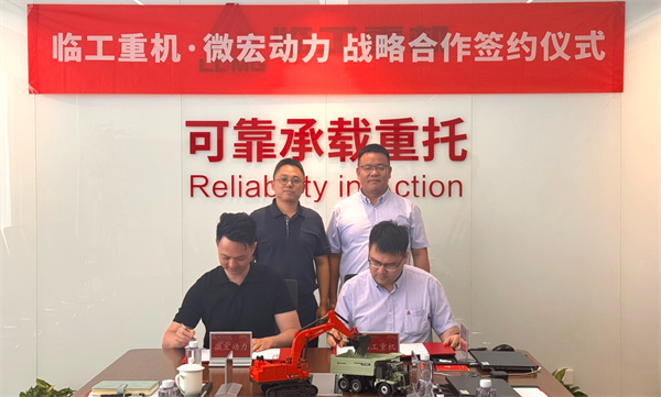 微宏动力与临工重机签署新能源矿用及工程装备战略合作协议 微宏动力与临工重机签署新能源矿用及工程装备战略合作协议