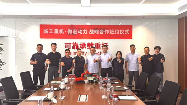 微宏动力与临工重机签署新能源矿用及工程装备战略合作协议 微宏动力与临工重机签署新能源矿用及工程装备战略合作协议