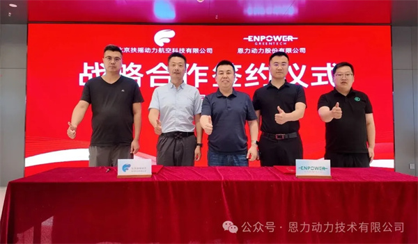 恩力动力与扶摇动力达成战略合作,共同开拓无人机及eVTOL航空动力市场 恩力动力与扶摇动力达成战略合作,共同开拓无人机及eVTOL航空动力市场