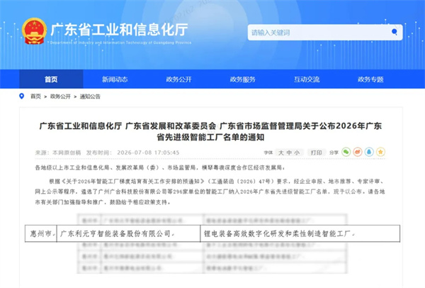 利元亨荣膺广东省2026年先进级智能工厂 利元亨荣膺广东省2026年先进级智能工厂