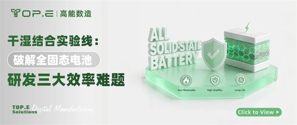 高能数造干湿结合实验线:破解全固态电池研发三大效率难题 高能数造干湿结合实验线:破解全固态电池研发三大效率难题