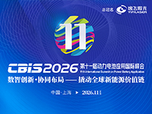 核心议题前瞻 | 第十一届动力电池应用国际峰会（CBIS2026）