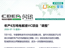 年产6万吨电解液VC项目“调整”
