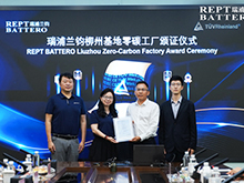 瑞浦兰钧柳州基地获TÜV莱茵Ⅰ型四星零碳工厂认证，摘得集团首张“零碳名片”