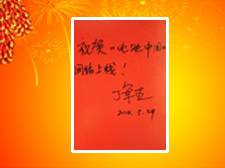 工人日报社产经部主任丁军杰先生题写寄语