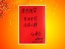 长青（中国）总裁白镜亮先生题写寄语