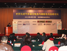 世界先进汽车动力电池与储能电池高峰论坛
