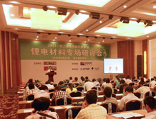 锂电材料专场研讨会