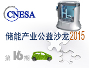 第十六期储能产业公益沙龙<br>氢能在可再生能源消纳中的应用